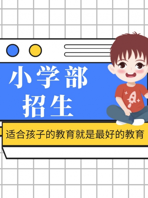 www.操吧小学部招生简章